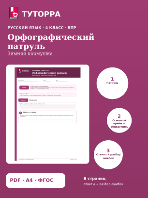 ВПР по русскому языку, 4 класс — Орфографический патруль: Зимняя кормушка