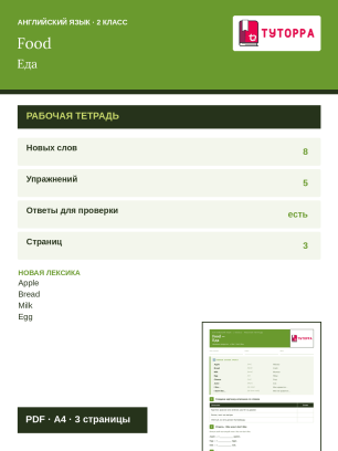 Рабочая тетрадь по английскому языку 2 класс — названия продуктов, конструкции like и don't like