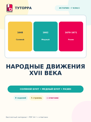 Народные движения XVII века: история, 7 класс