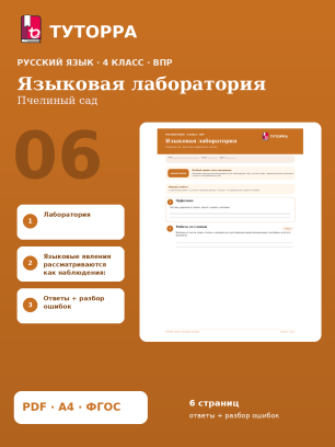 ВПР по русскому языку, 4 класс — Языковая лаборатория: Пчелиный сад