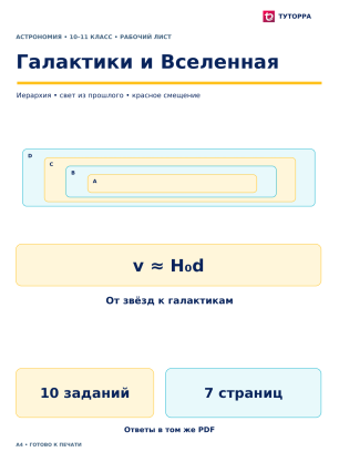 Галактики и Вселенная - рабочий лист по астрономии, 10–11 классы