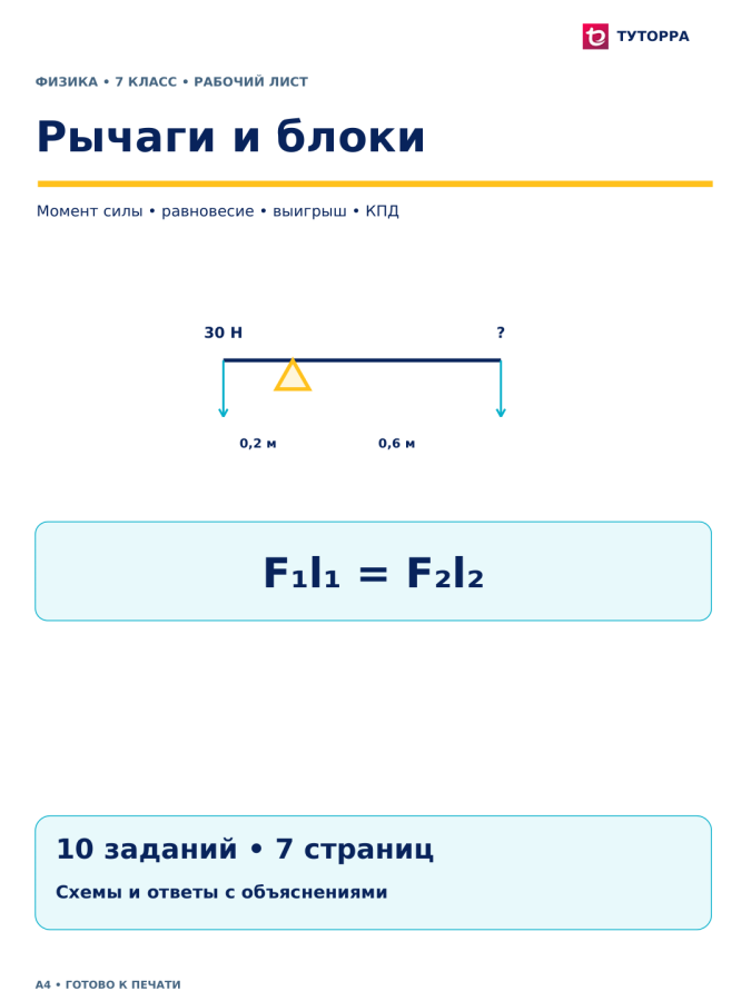 Рычаги и блоки - рабочий лист по физике, 7 класс