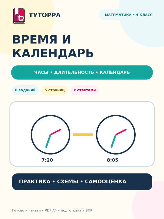 Время и календарь: математика, 4 класс