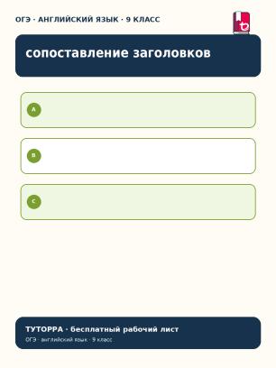 ОГЭ по английскому: сопоставление заголовков и текстов — рабочий лист, 9 класс