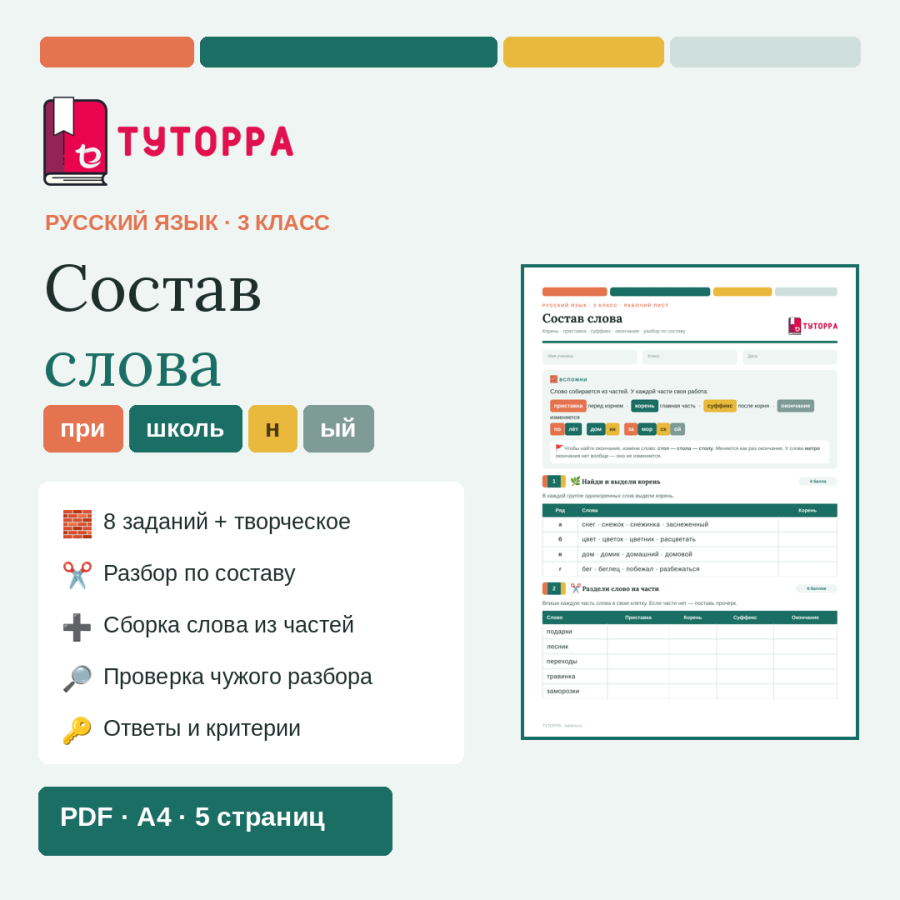 Рабочий лист по русскому языку 3 класс — Состав слова