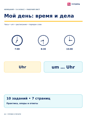 Мой день: время и дела - рабочий лист по немецкому языку, 5–6 классы