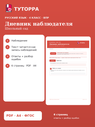 ВПР по русскому языку, 4 класс — Дневник наблюдателя: Школьный сад