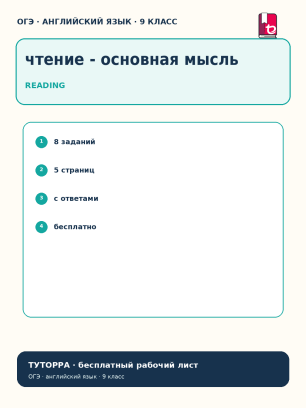 ОГЭ по английскому: чтение и основная мысль — рабочий лист, 9 класс