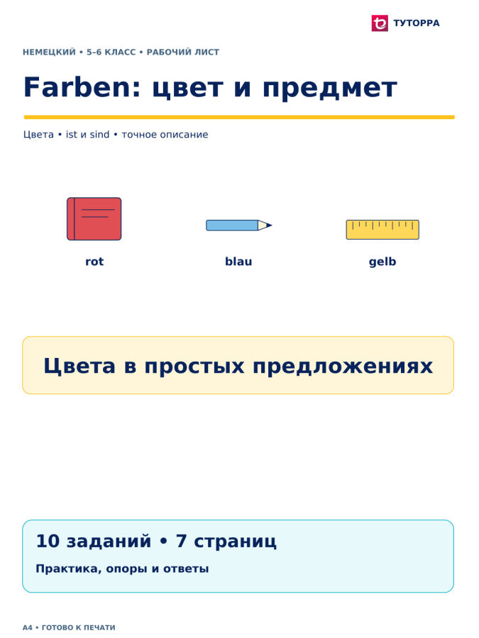 Farben: цвет и предмет - рабочий лист по немецкому языку, 5–6 классы