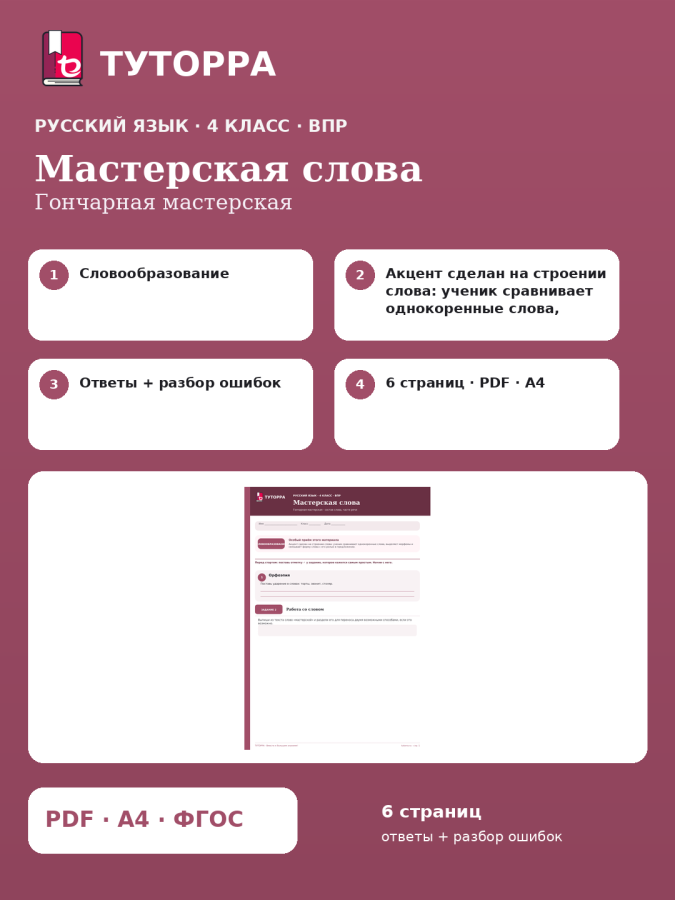 ВПР по русскому языку, 4 класс — Мастерская слова: Гончарная мастерская