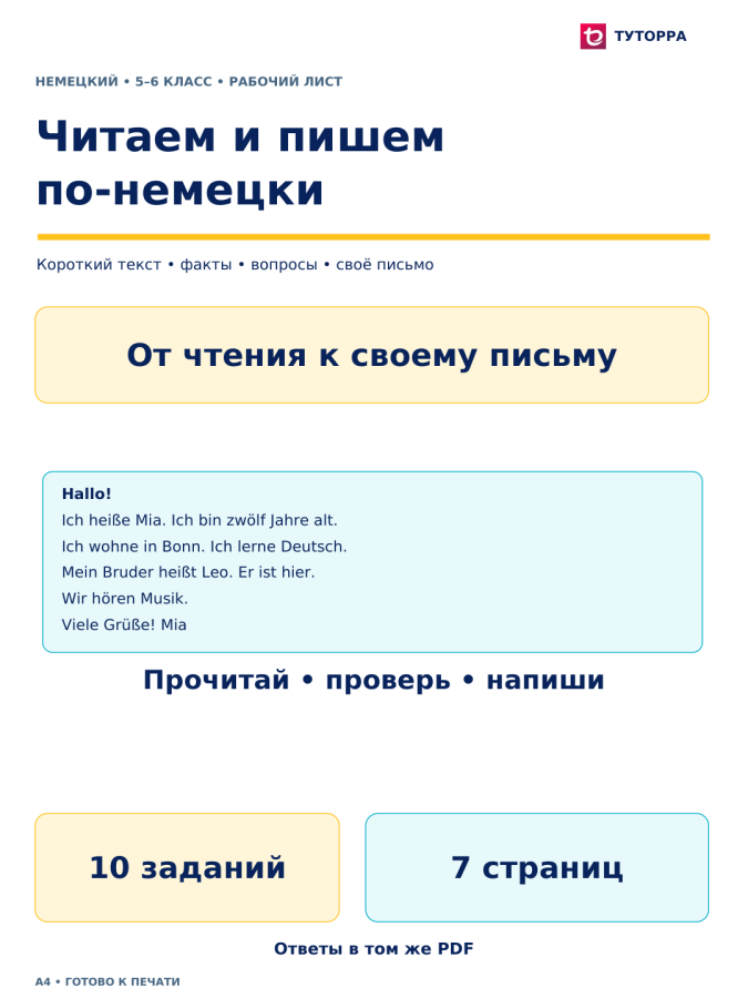 Читаем и пишем по-немецки - рабочий лист по немецкому языку, 5–6 классы