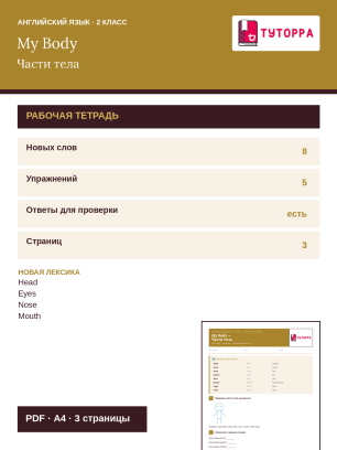 Рабочая тетрадь по английскому языку 2 класс — названия частей тела и считалка