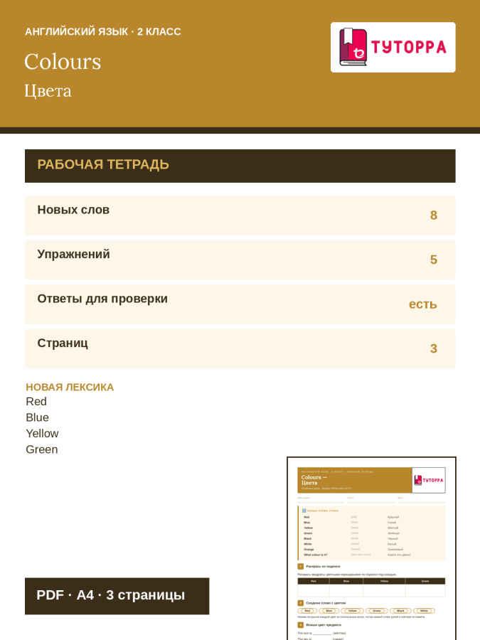 Рабочая тетрадь по английскому языку 2 класс — основные цвета, вопрос What colour is it