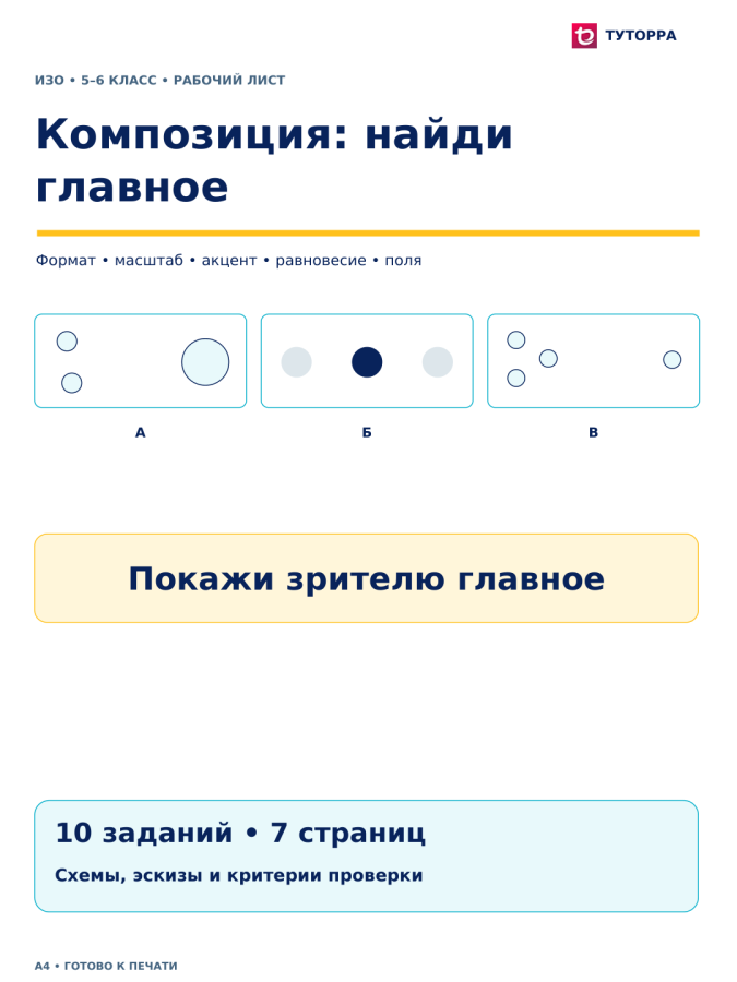 Композиция: найди главное - рабочий лист по ИЗО, 5–6 классы
