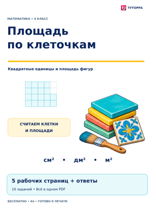 Площадь по клеточкам: рабочий лист по математике, 4 класс