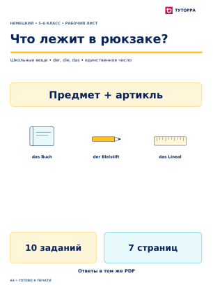 Что лежит в рюкзаке? - рабочий лист по немецкому языку, 5–6 классы