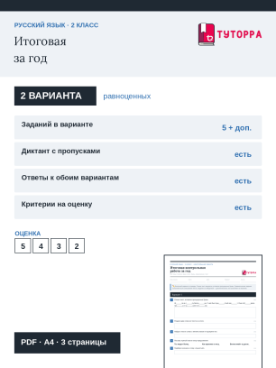 Контрольная работа по русскому языку 2 класс — Итоговая контрольная работа за год