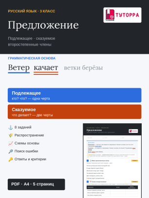 Рабочий лист по русскому языку 3 класс — Предложение: главные и второстепенные члены