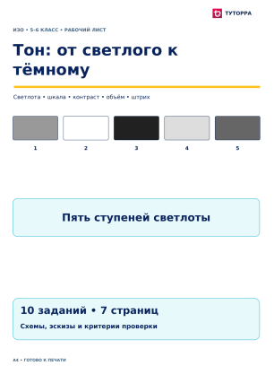 Тон: от светлого к тёмному - рабочий лист по ИЗО, 5–6 классы