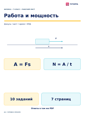 Работа и мощность - рабочий лист по физике, 7 класс
