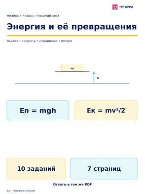 Энергия и её превращения - рабочий лист по физике, 7 класс