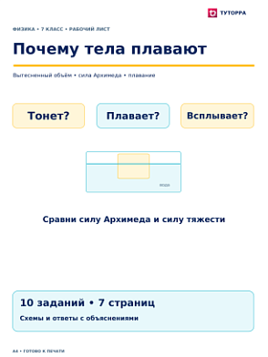 Почему тела плавают - рабочий лист по физике, 7 класс