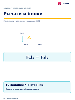 Рычаги и блоки - рабочий лист по физике, 7 класс